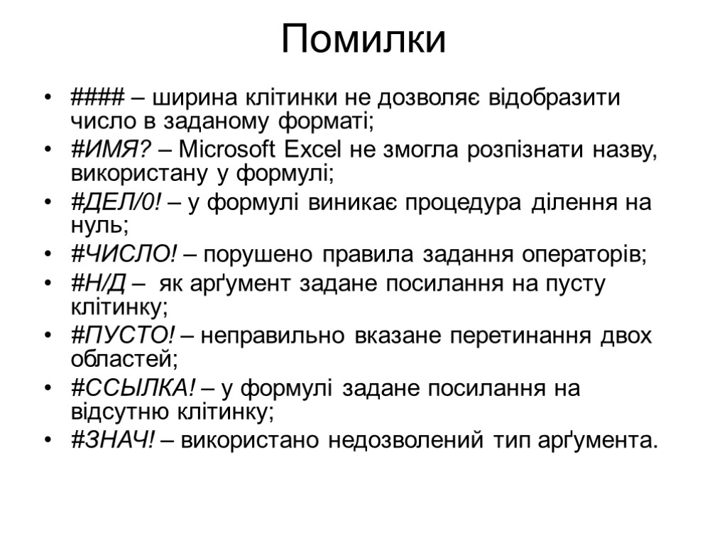 Помилки #### – ширина клітинки не дозволяє відобразити число в заданому форматі; #ИМЯ? –